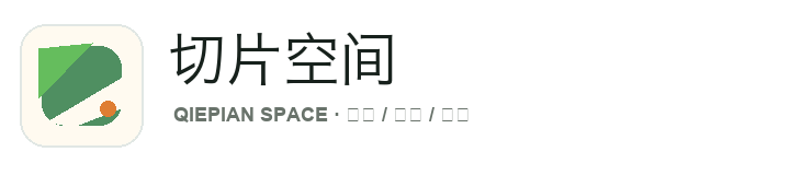 切片空间
