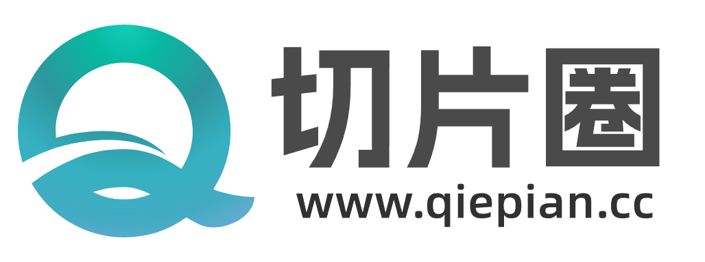 切片圈-直播IP切片学习、工具、授权合作