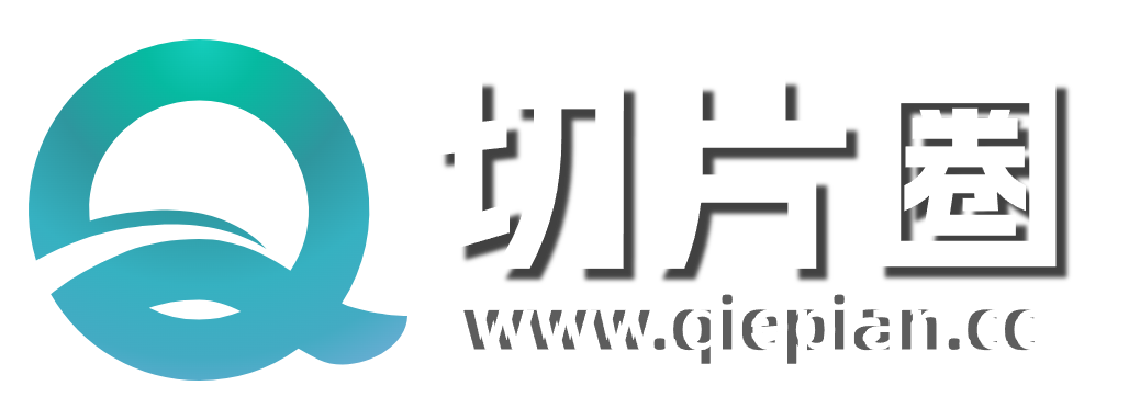 切片圈-直播IP切片学习、工具、授权合作