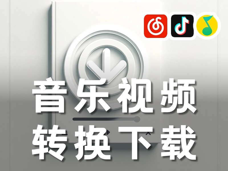 网页视频、网易云音乐、QQ音乐、下载及格式转换——工具技巧篇-切片圈