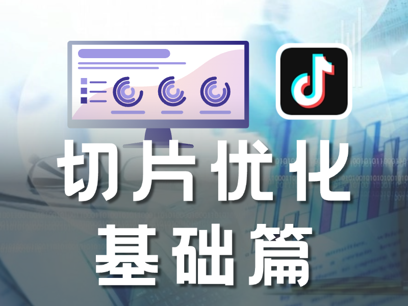 切片运营优化手册（基础剪辑篇）-切片圈