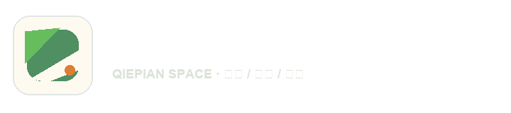 切片空间